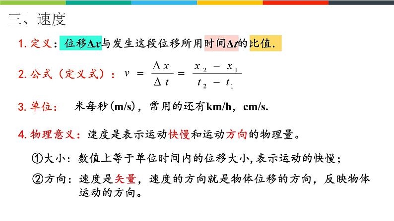 1.3.1位置变化快慢的描述—速度 课件 高一上学期物理人教版（2019）必修第一册第7页