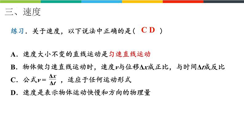 1.3.1位置变化快慢的描述—速度 课件 高一上学期物理人教版（2019）必修第一册第8页