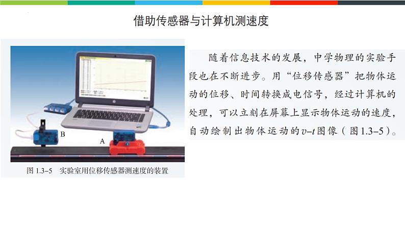 1.3.2测量纸带的平均速度和瞬时速度 速度-时间图像 课件高一上学期物理人教版（2019）必修第一册04