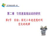 2.1实验：探究小车速度随时间变化的规律 课件 高一上学期物理人教版（2019）必修第一册