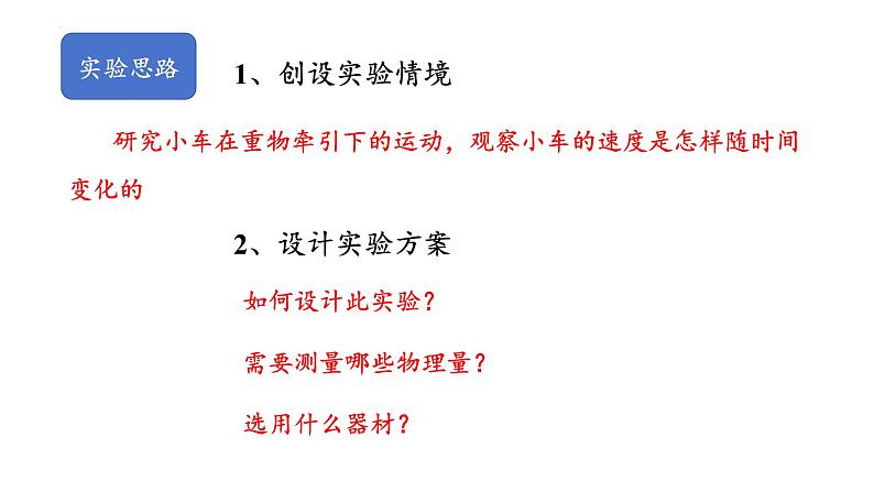 2.1实验：探究小车速度随时间变化的规律 课件 高一上学期物理人教版（2019）必修第一册第2页