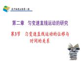 2.3 匀变速直线运动的位移与时间的关系 课件 高一上学期物理人教版（2019）必修第一册