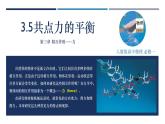 3.5共点力的平衡（课件）  高中物理 （人教版2019必修第一册）