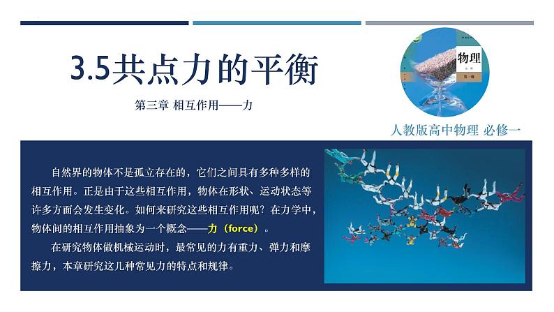 3.5共点力的平衡（课件）  高中物理 （人教版2019必修第一册）02