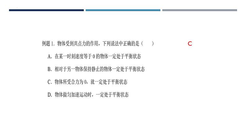 3.5共点力的平衡（课件）  高中物理 （人教版2019必修第一册）08