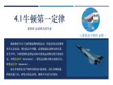 4.1牛顿第一定律（课件 高中物理 （人教版2019必修第一册）