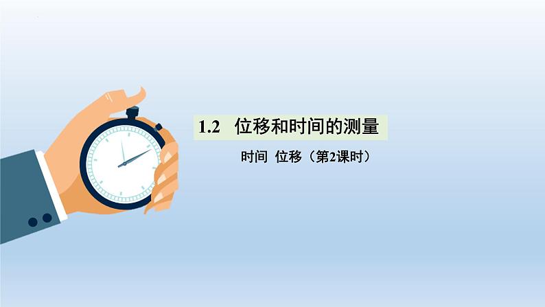 1.2.2位移时间图像和打点计时器 课件 年高一上学期物理人教版（2019）必修第一册第1页