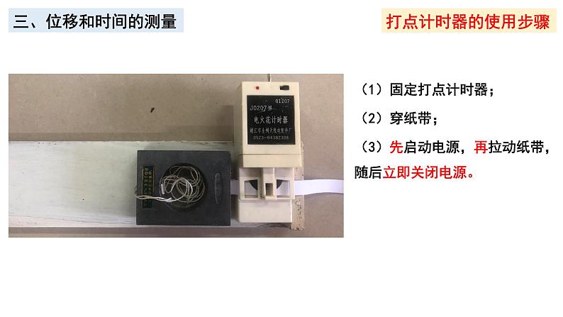 1.2.2位移时间图像和打点计时器 课件 年高一上学期物理人教版（2019）必修第一册第5页