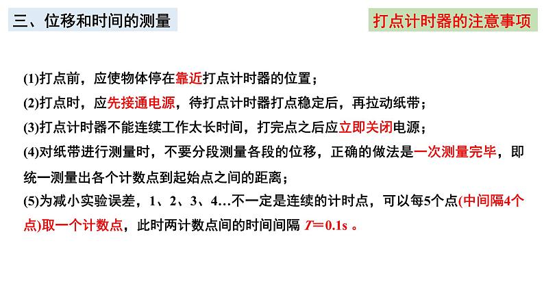 1.2.2位移时间图像和打点计时器 课件 年高一上学期物理人教版（2019）必修第一册第8页