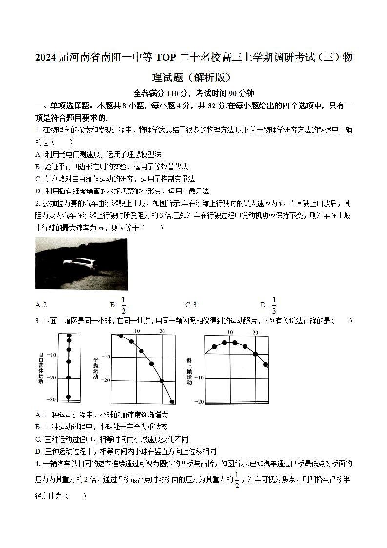 2024届河南省南阳一中等TOP二十名校高三上学期调研考试（三）物理试题（解析版）第1页