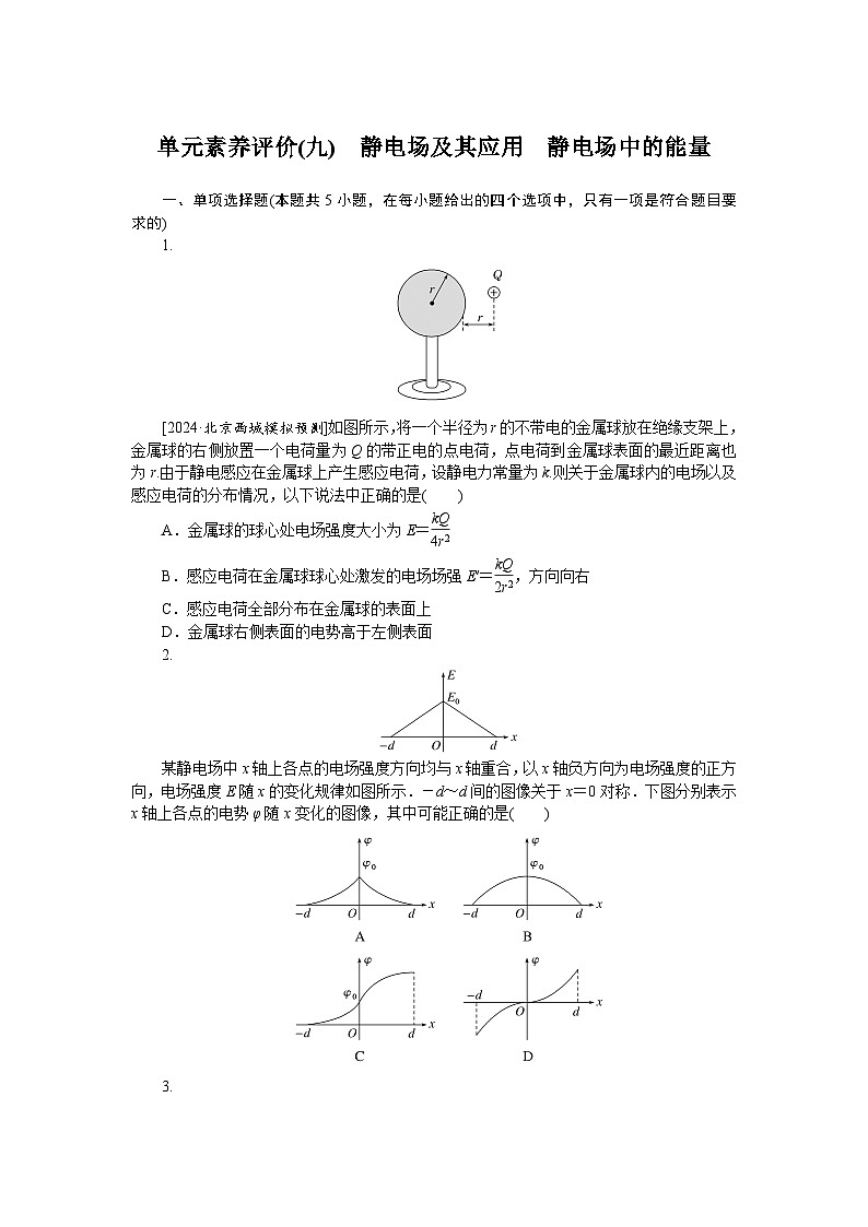 2025届高中物理人教版全程复习构想检测单元素养评价(九)01