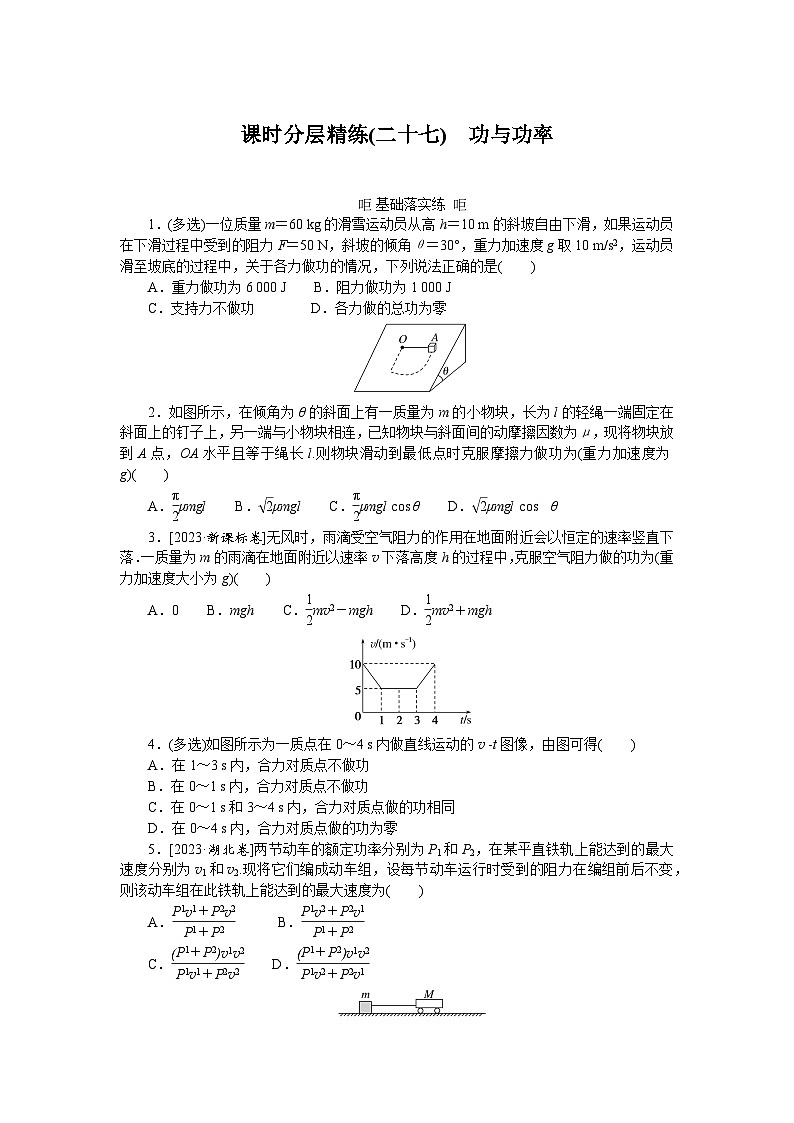 2025届高中物理人教版全程复习构想检测课时分层精练(二十七)第1页