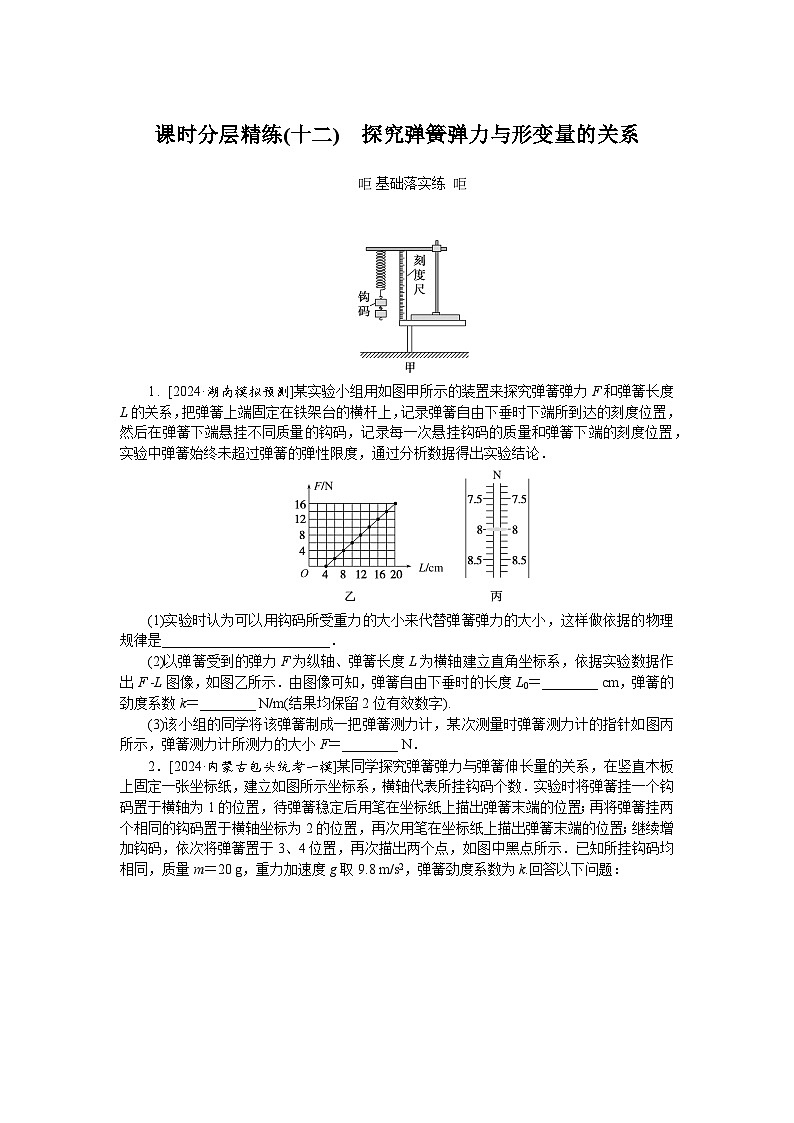 2025届高中物理人教版全程复习构想检测课时分层精练(十二)第1页