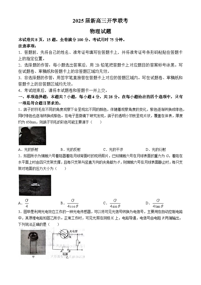 广东省部分学校2024-2025学年高三上学期开学联考物理试卷（Word版附答案）第1页