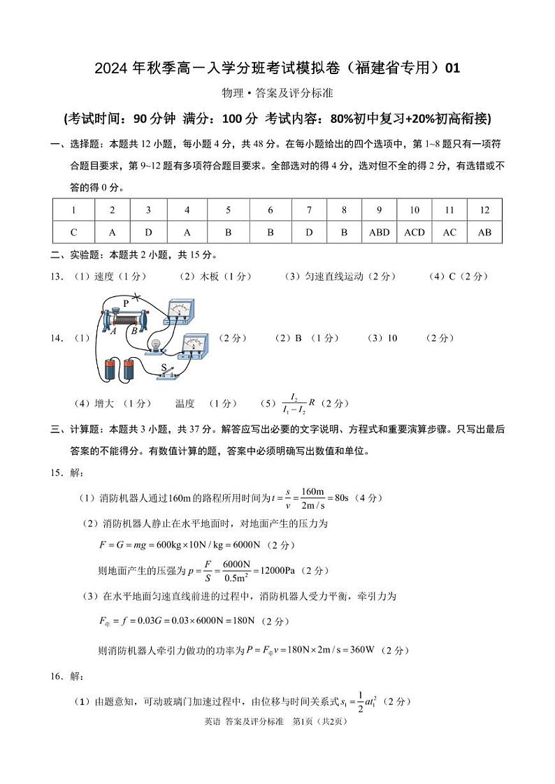 物理（福建省专用）01（测试范围：80%初中复习+20%初高衔接）- 2024年秋季高一入学考试模拟卷 （答案及评分标准）第1页