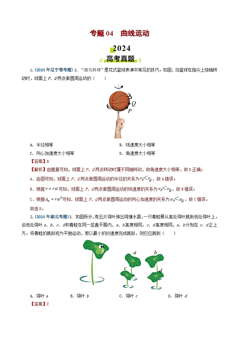 2024年高考真题和模拟题物理分类汇编（全国通用）专题04曲线运动（解析版）第1页