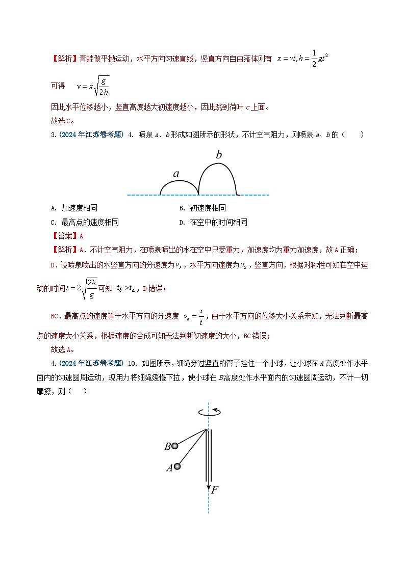 2024年高考真题和模拟题物理分类汇编（全国通用）专题04曲线运动（解析版）第2页