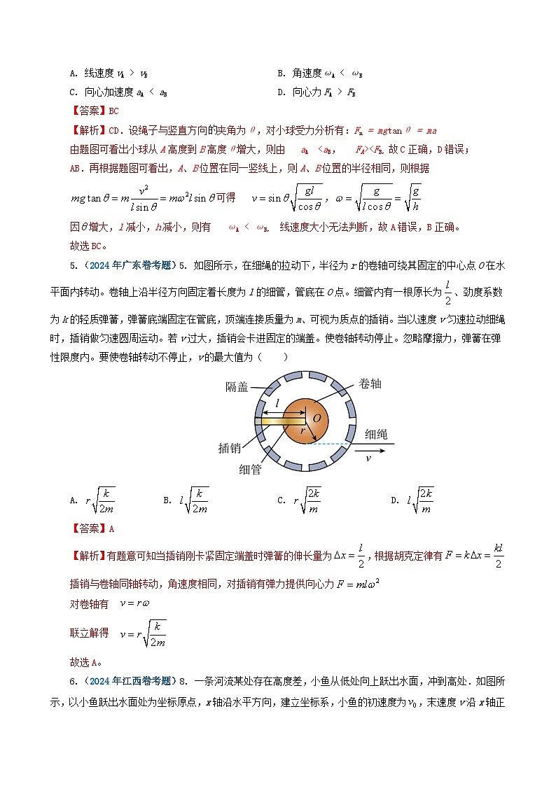 2024年高考真题和模拟题物理分类汇编（全国通用）专题04曲线运动（解析版）第3页