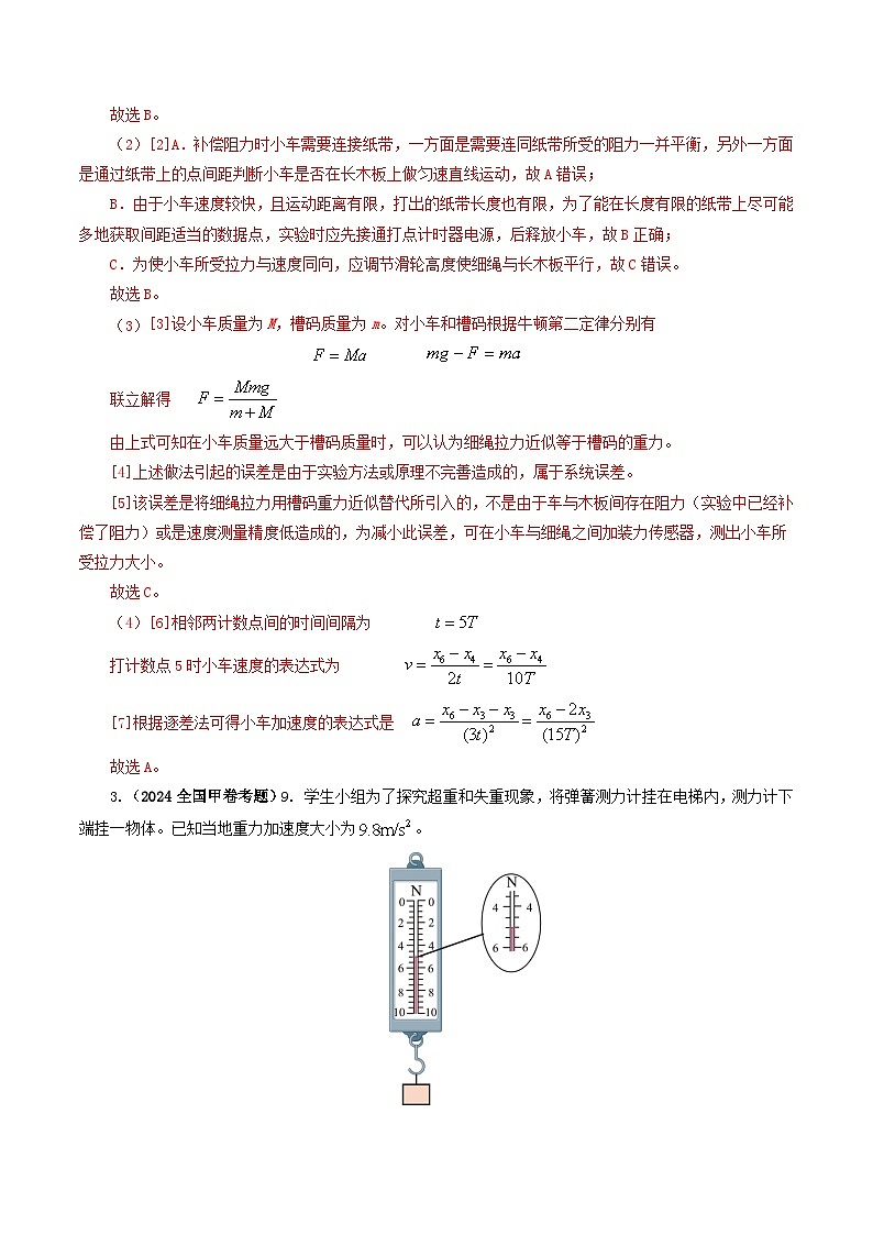 2024年高考真题和模拟题物理分类汇编（全国通用）专题17力学实验（解析版）03