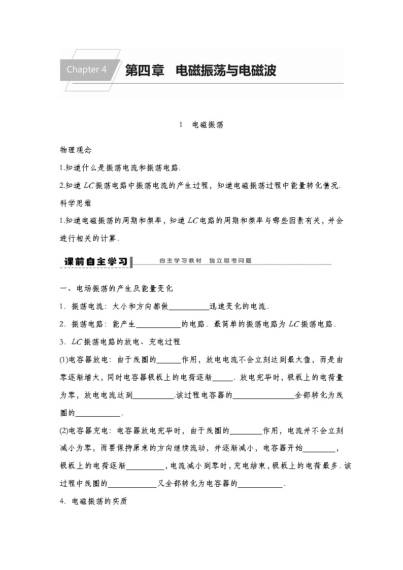 【导学案】第四章  1 电磁振荡导学案（教师版+学生版）-人教版高中物理选修二01