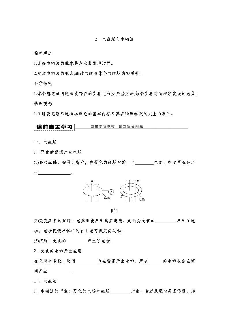 【导学案】第四章  2 电磁场与电磁波导学案（教师版+学生版）-人教版高中物理选修二01
