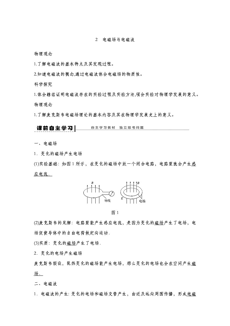【导学案】第四章  2 电磁场与电磁波导学案（教师版+学生版）-人教版高中物理选修二01