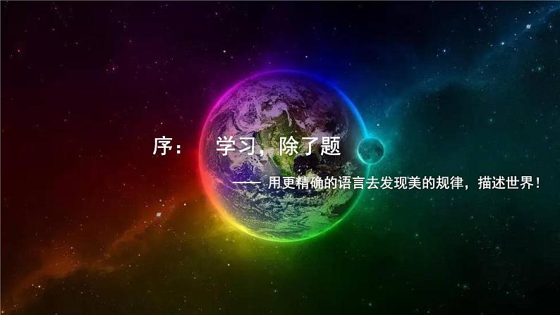 高中物理序言——学习，除了题以外的东西南北 课件 高一上学期物理人教版（2019）必修第一册01