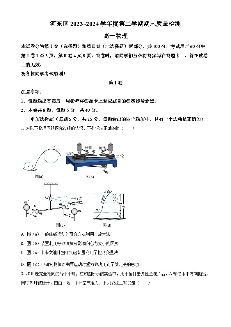 天津市河东区2023-2024学年高一下学期7月期末考试物理试题（Word版附解析）01