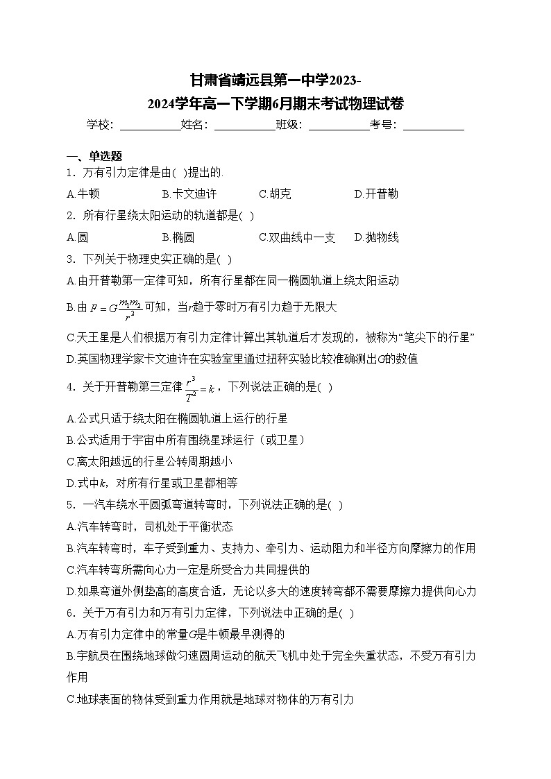 甘肃省靖远县第一中学2023-2024学年高一下学期6月期末考试物理试卷(含答案)第1页