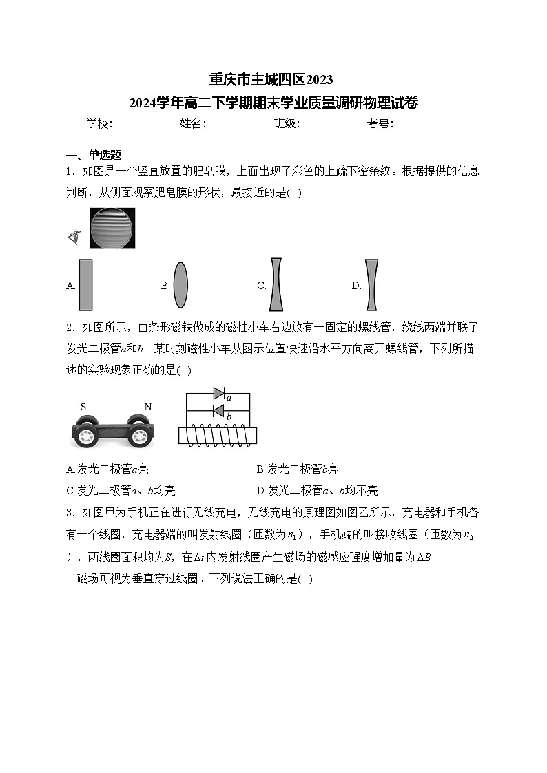 重庆市主城四区2023-2024学年高二下学期期末学业质量调研物理试卷(含答案)01