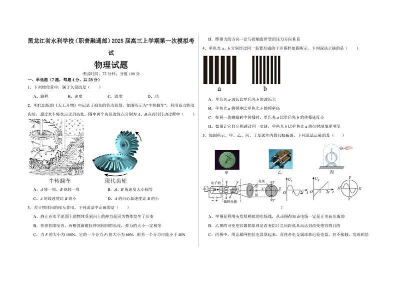 [物理]黑龙江省水利学校(职普融通部)2025届高三上学期第一次模拟考试物理试题(有答案)第1页