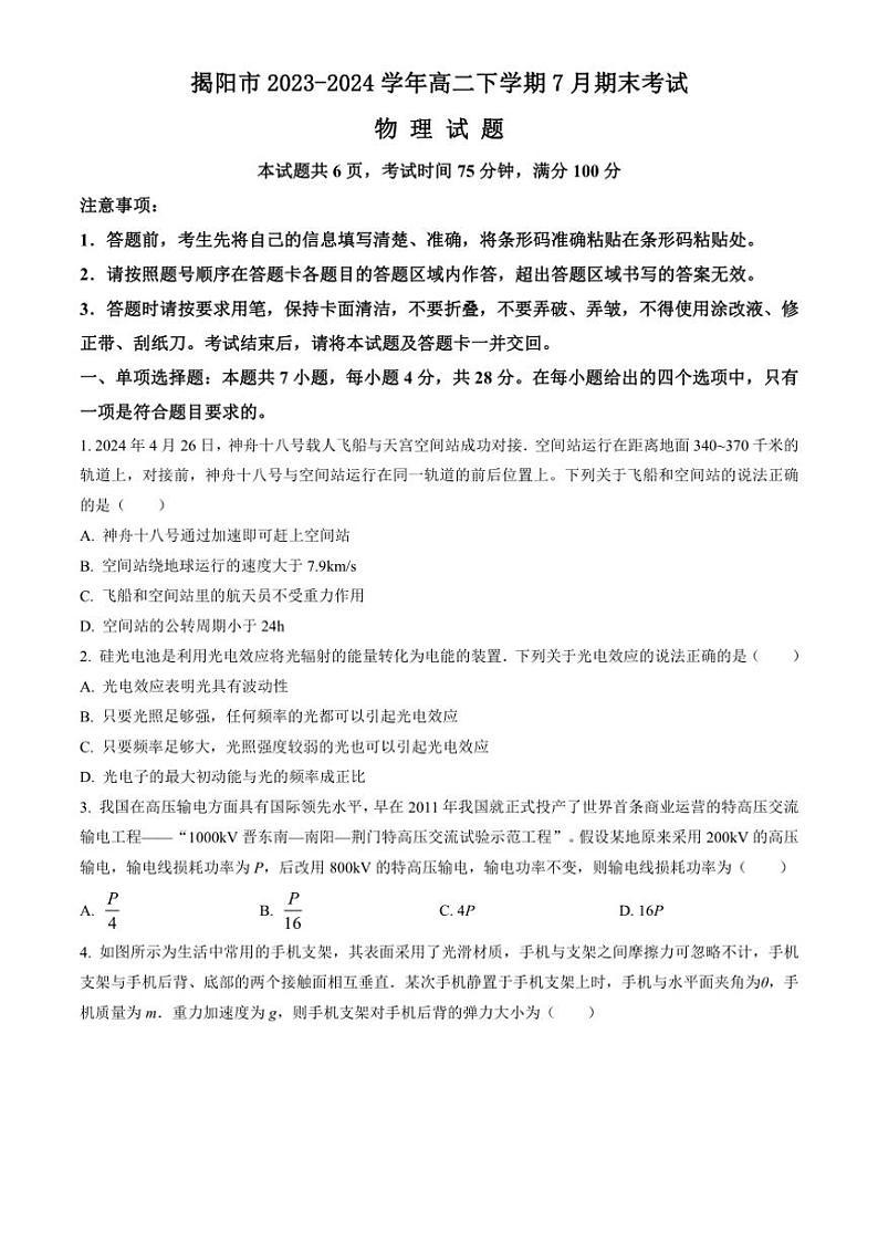 [物理][期末]广东省揭阳市2023～2024学年高二下学期7月期末考试物理试题(有答案)第1页