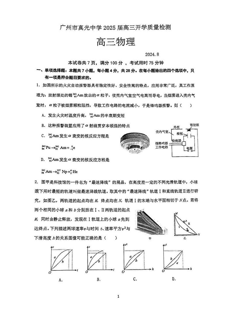 [物理]广东省广州市真光中学2024～2025学年高三上学期8月开学质量检测物理试题(有答案)01
