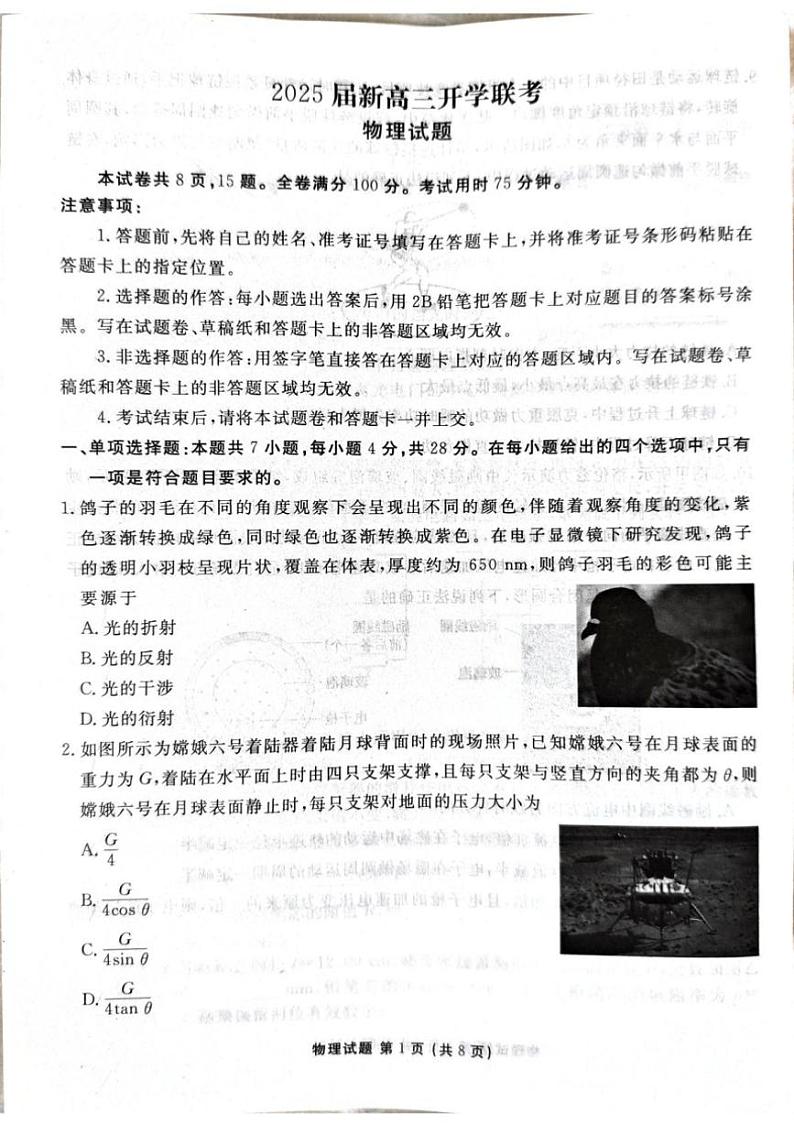[物理]广东省部分学校2024～2025学年高三上学期开学联考物理试卷(有解析)第1页