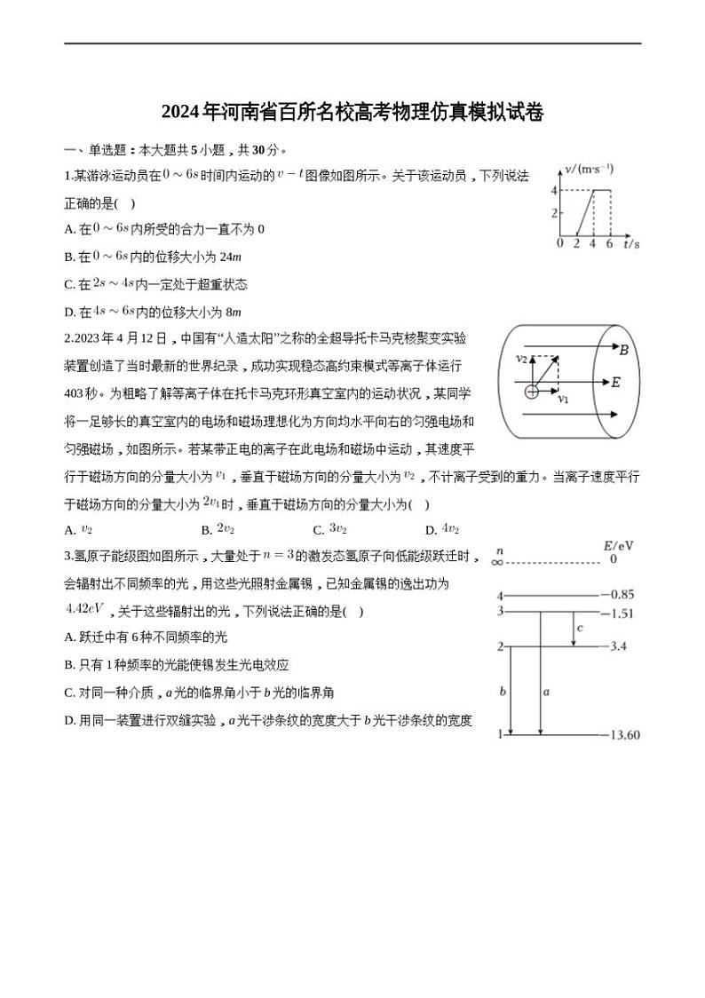 [物理]2024届河南省百所名校高三下学期高考仿真模拟物理试卷(有解析)01