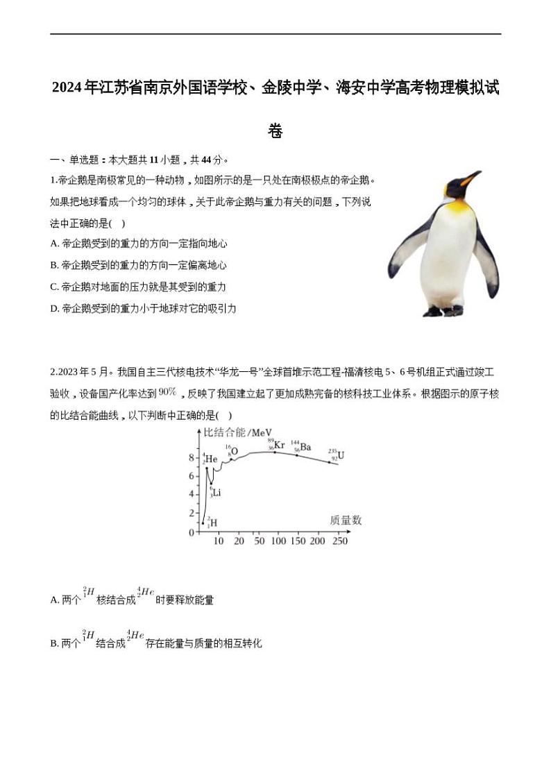 [物理]2024届江苏省南京外国语学校、金陵中学、海安中学高三下学期高考模拟物理试卷(有解析)第1页
