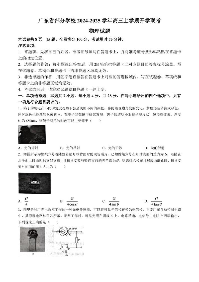 [物理]广东省部分学校2024～2025学年高三上学期开学联考物理试卷（含解析）01