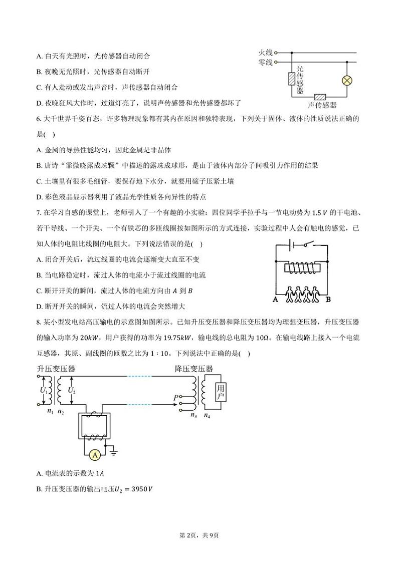 [物理]2023～2024学年广东省东莞市四校高二(下)期末联考物理试卷(有答案)02