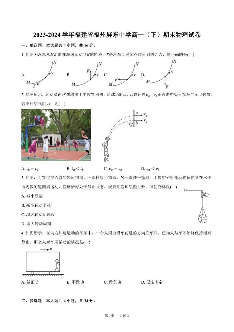 [物理][期末]2023～2024学年福建省福州屏东中学高一(下)期末物理试卷(有答案)第1页
