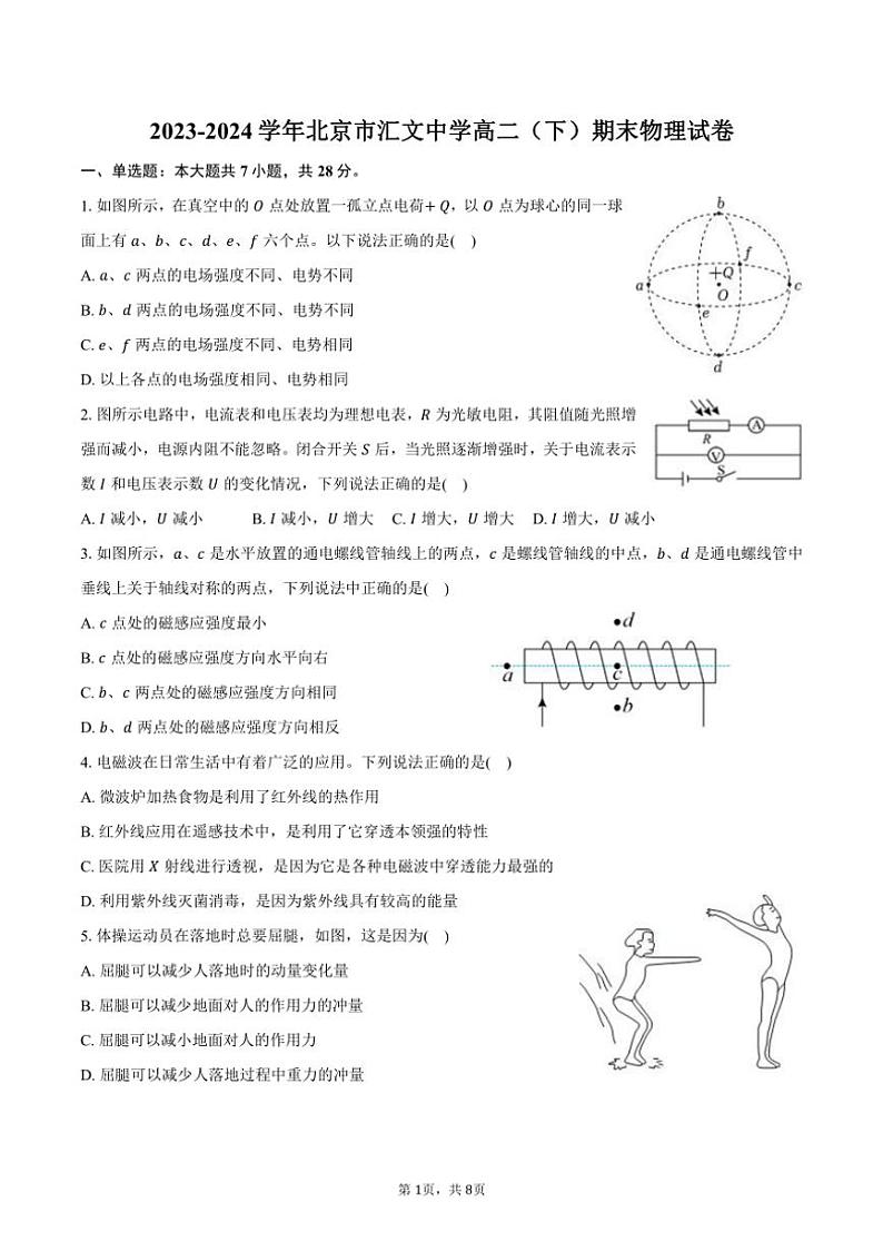 [物理][期末]2023～2024学年北京市汇文中学高二(下)期末物理试卷(有答案)第1页