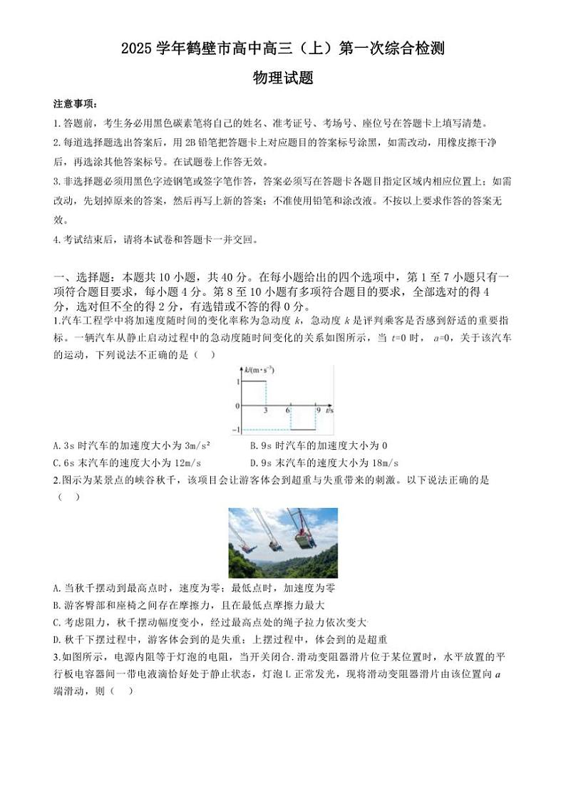 [物理]河南省鹤壁市高中2023～2024学年高三下学期7月月考物理试题(有解析)01