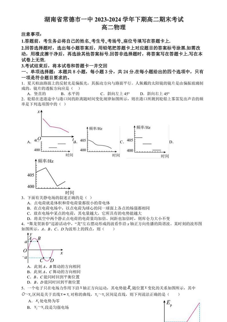 [物理][期末]湖南省常德市第一中学2023～2024学年高二下学期期末考试物理试题(有答案)01