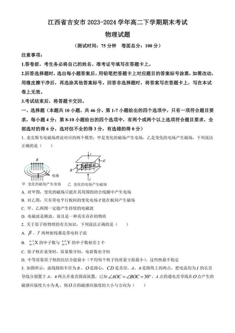 [物理][期末]江西省吉安市2023～2024学年高二下学期期末考试物理试题(有答案)第1页