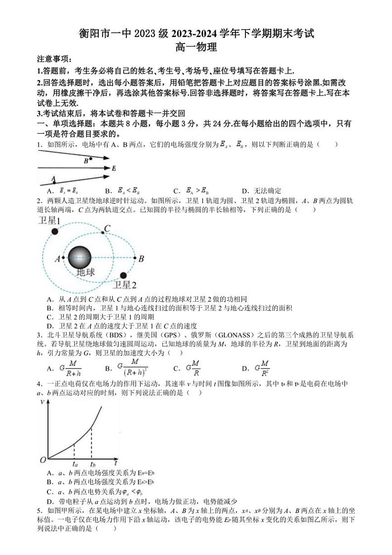 [物理][期末]湖南省衡阳市第一中学2023～2024学年高一下学期期末考试物理试题(有答案)01