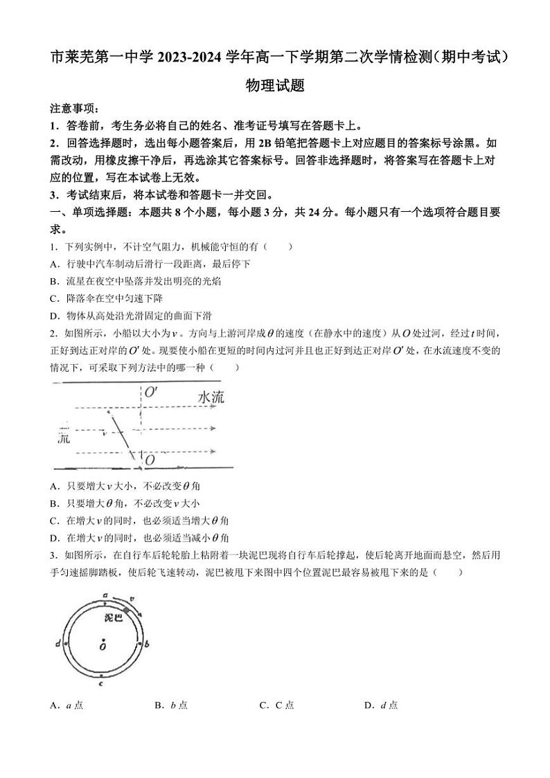 [物理][期中]山东省济南市莱芜第一中学2023～2024学年高一下学期第二次学情检测(期中考试)物理试题(有答案)第1页