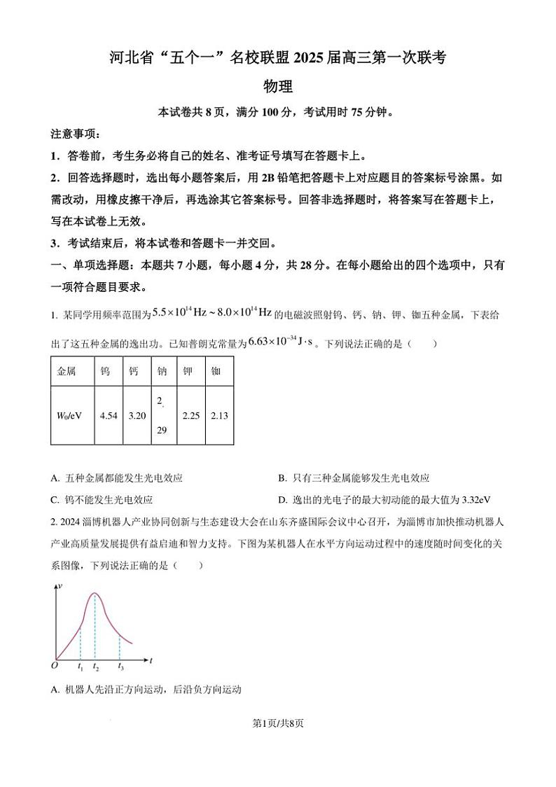 [物理]2025届河北省“五个一”名校联盟高三上学期第一次联考物理试题(有解析)01