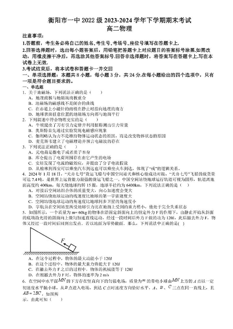 [物理][期末]湖南省衡阳市第一中学2023～2024学年高二下学期期末考试物理试卷(有答案)01
