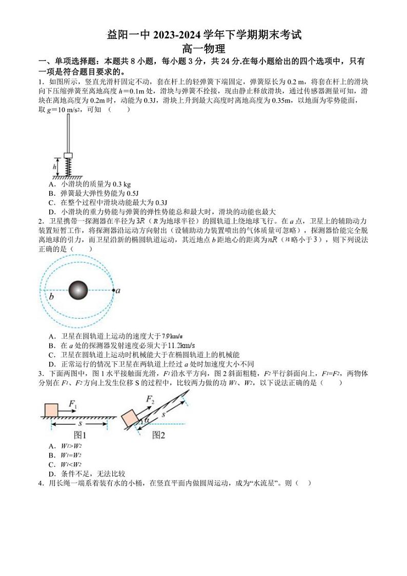 [物理][期末]湖南省益阳市第一中学2023～2024学年高一下学期期末考试物理试卷(无答案)01