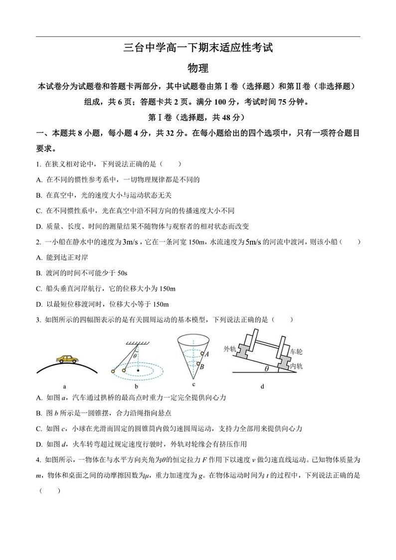 [物理][期末]四川省绵阳市三台中学校2023～2024学年高一下学期期末适应性考试物理试题(无答案)01