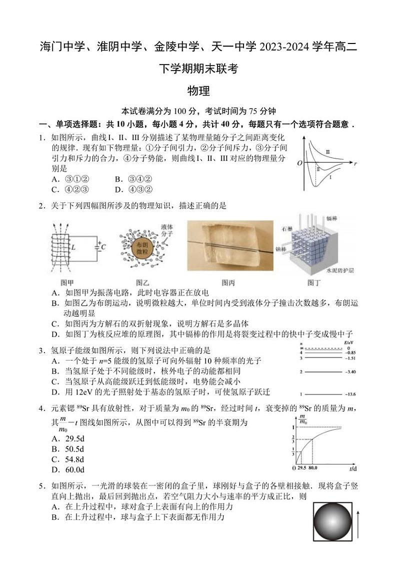 [物理][期末]江苏省海门中学、淮阴中学、金陵中学、天一中学2023～2024学年高二下学期期末联考物理试卷(有答案)01